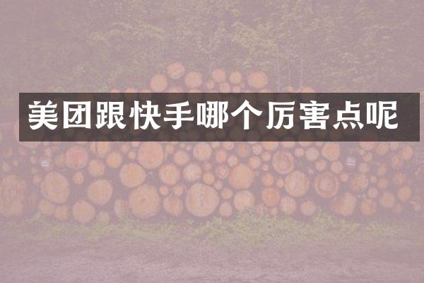 美团跟快手哪个厉害点呢