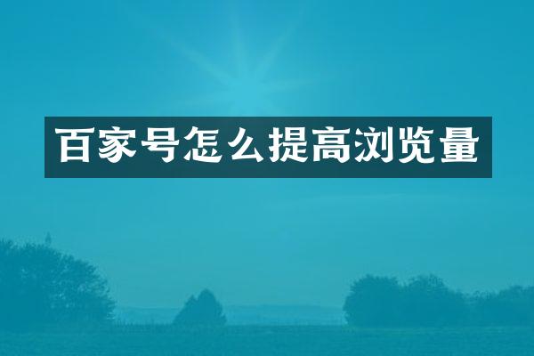 百家号怎么提高浏览量