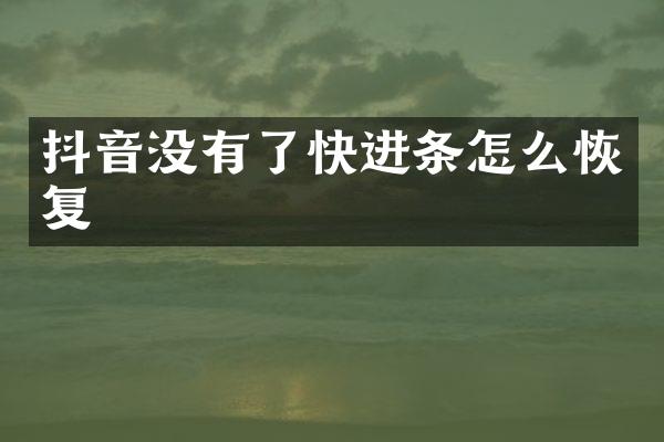抖音没有了快进条怎么恢复