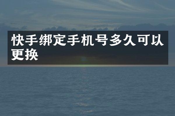 快手绑定手机号多久可以更换