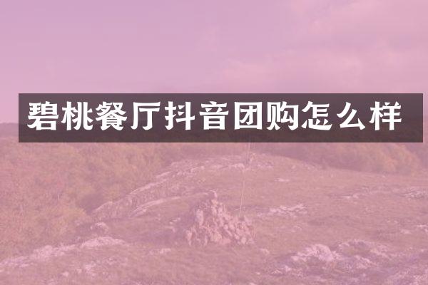 碧桃餐厅抖音团购怎么样