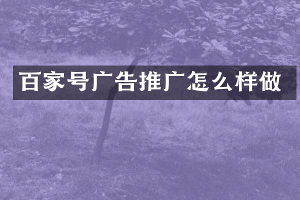 百家号广告推广怎么样做