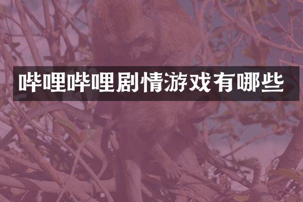 哔哩哔哩剧情游戏有哪些