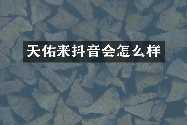 天佑来抖音会怎么样