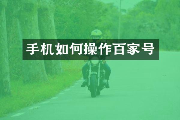 手机如何操作百家号