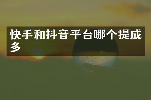 快手和抖音平台哪个多