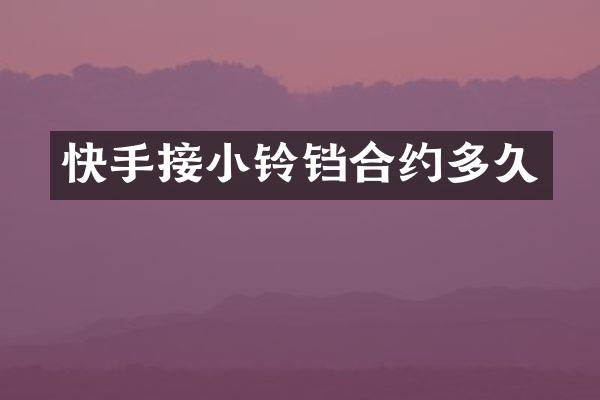 快手接小铃铛合约多久