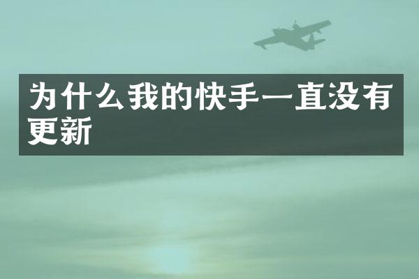 为什么我的快手一直没有更新