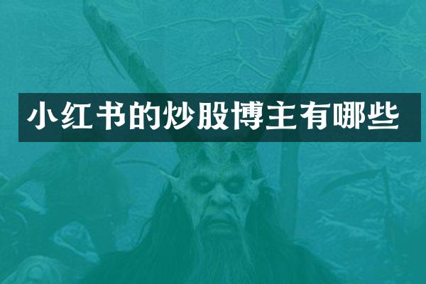 小红书的炒股博主有哪些