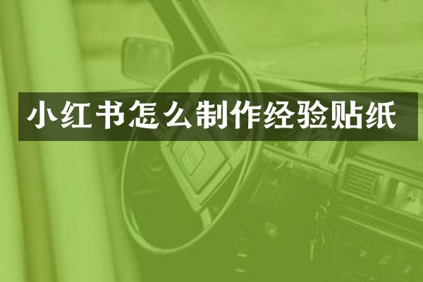 小红书怎么制作经验贴纸