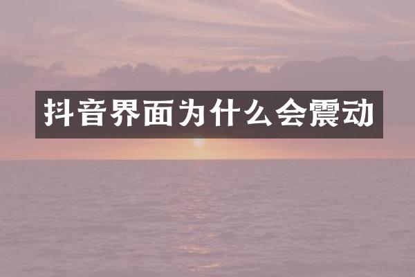 抖音界面为什么会震动