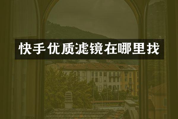 快手优质滤镜在哪里找