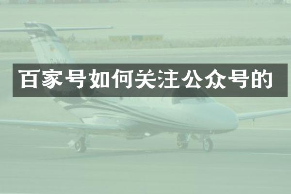 百家号如何关注公众号的