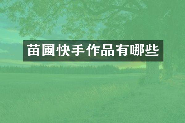 苗圃快手作品有哪些
