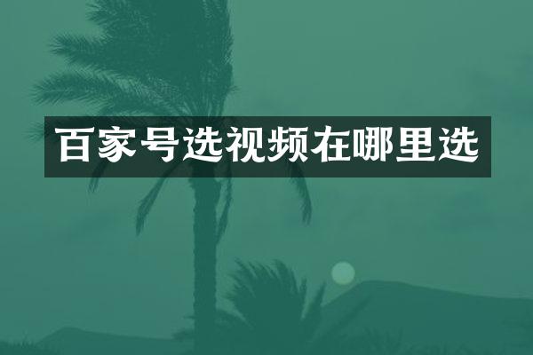 百家号选视频在哪里选