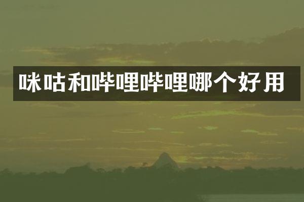 咪咕和哔哩哔哩哪个好用