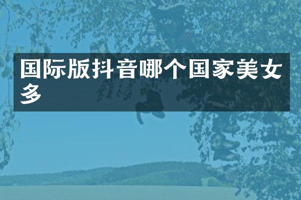 国际版抖音哪个国家多