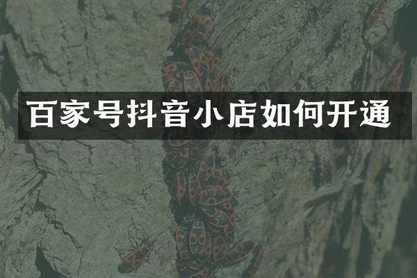百家号抖音小店如何开通