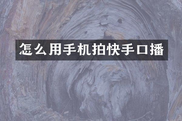 怎么用手机拍快手口播