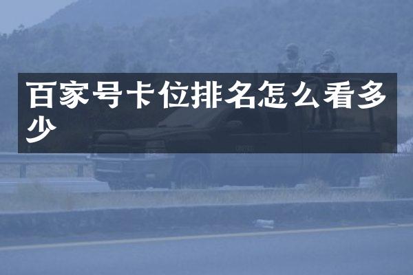 百家号卡位排名怎么看多少