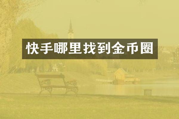 快手哪里找到金币圈