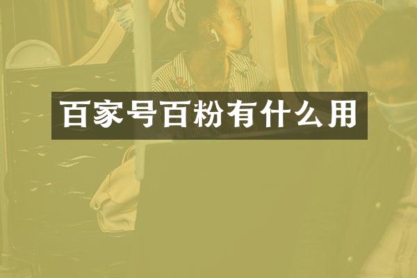 百家号百粉有什么用