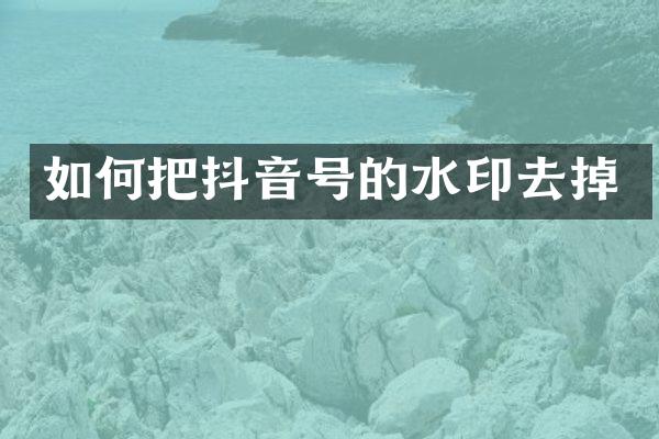 如何把抖音号的水印去掉