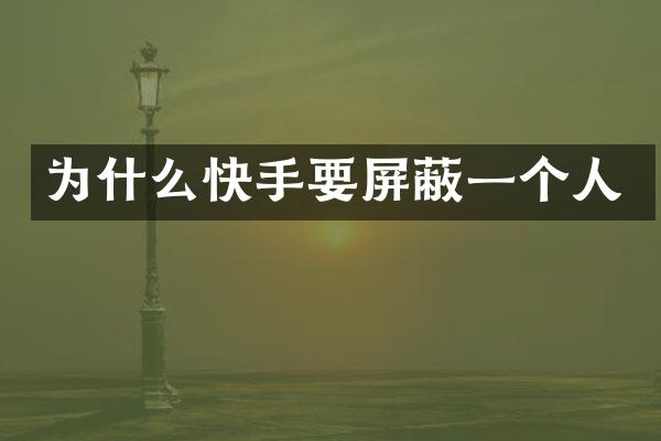 为什么快手要屏蔽一个人