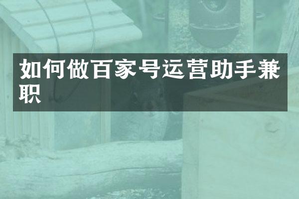 如何做百家号运营助手兼职