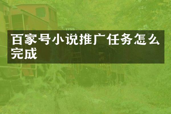 百家号小说推广任务怎么完成