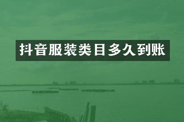 抖音服装类目多久到账