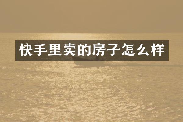 快手里卖的房子怎么样