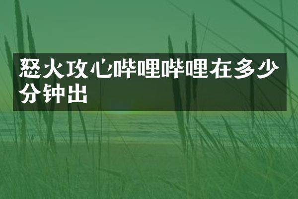 怒火攻心哔哩哔哩在多少分钟出