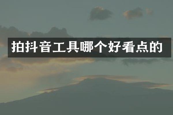 拍抖音工具哪个好看点的