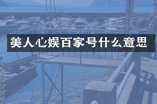 美人心娱百家号什么意思