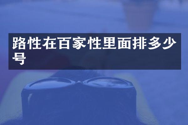 路性在百家性里面排多少号