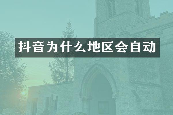 抖音为什么地区会自动