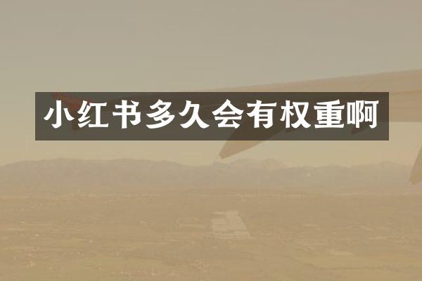 小红书多久会有权重啊