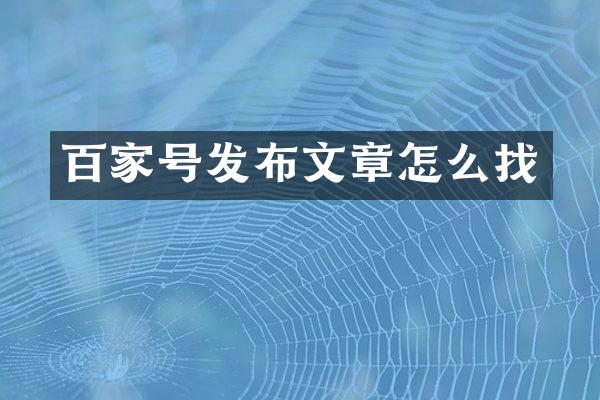 百家号发布文章怎么找