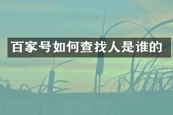 百家号如何查找人是谁的