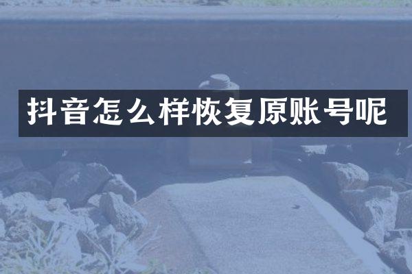 抖音怎么样恢复原账号呢