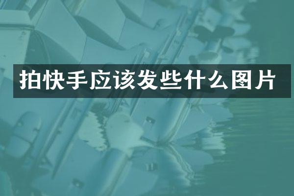 拍快手应该发些什么图片