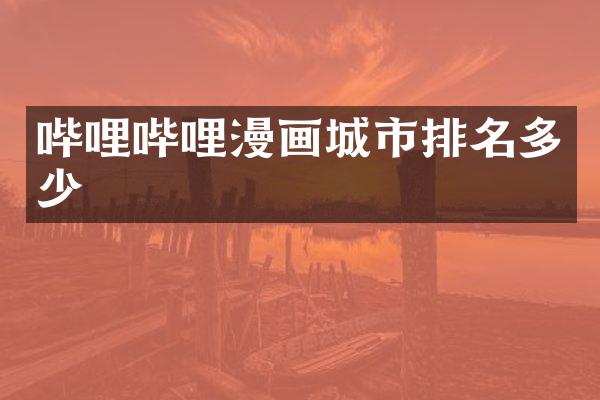 哔哩哔哩漫画城市排名多少