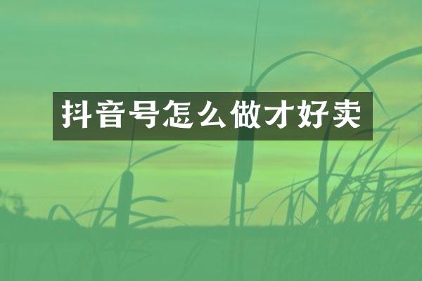 抖音号怎么做才好卖