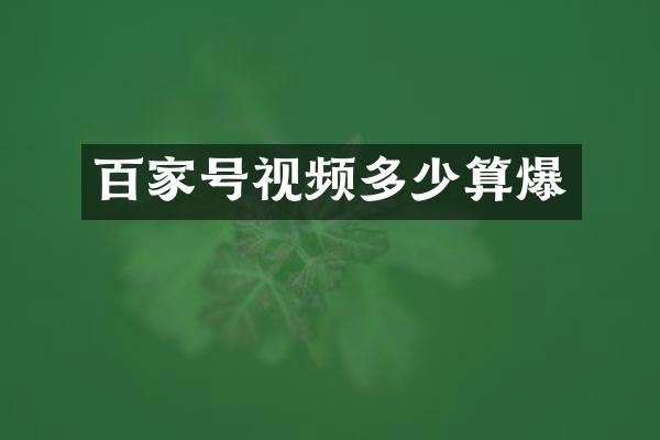 百家号视频多少算爆
