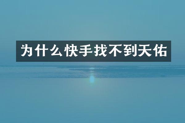 为什么快手找不到天佑
