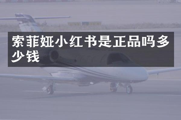 索菲娅小红书是正品吗多少钱
