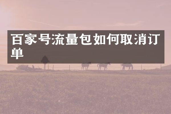 百家号流量包如何取消订单