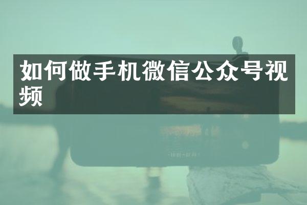 如何做手机微信公众号视频