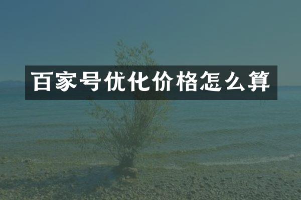 百家号优化价格怎么算